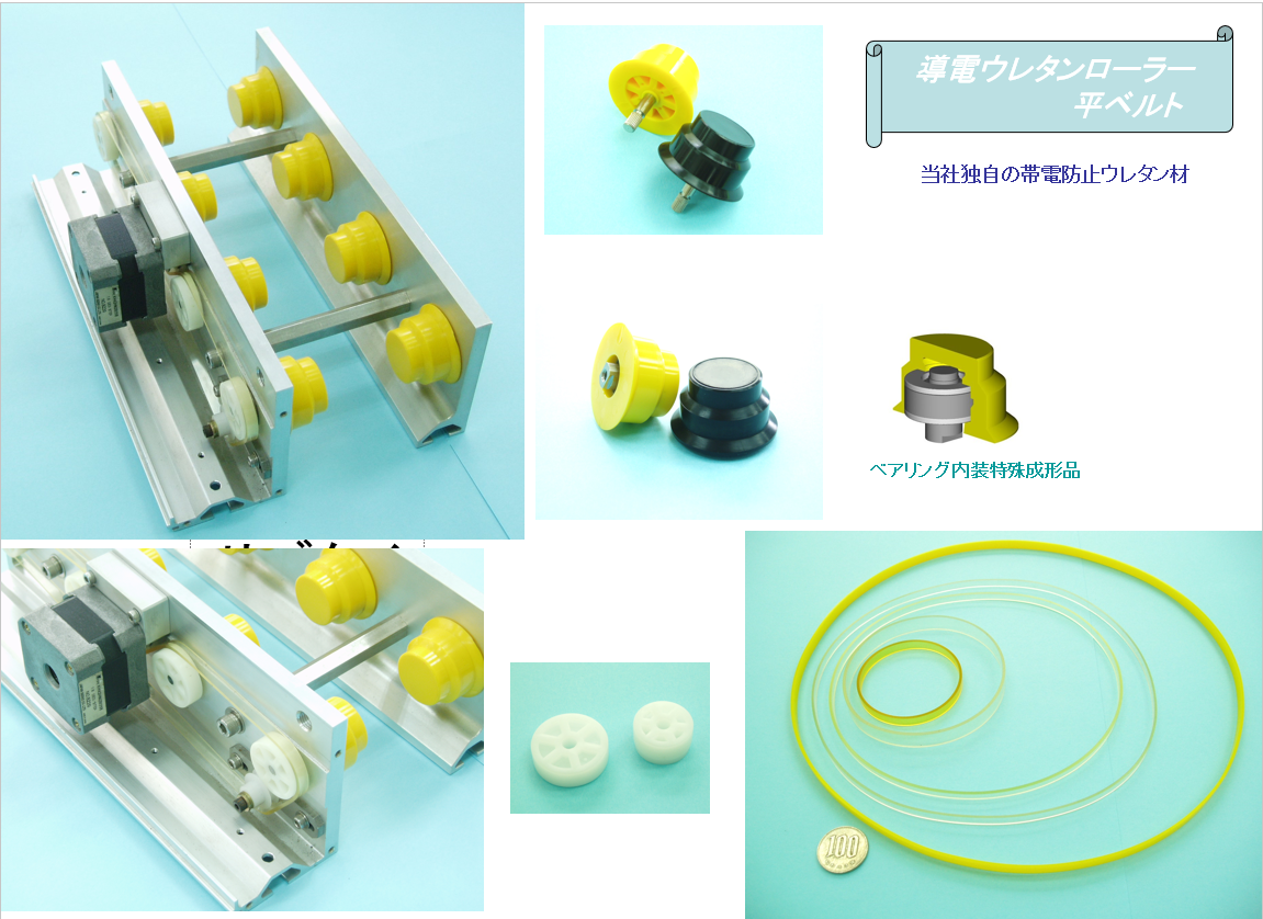 導電ウレタンローラー平ベルト